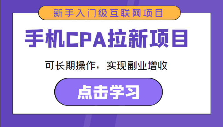 手机CPA拉新项目新手入门级互联网项目可长期操作，实现副业增收_免费分享网络创业,副业,信息差项目的老牌资源整合平台！金铲子项目