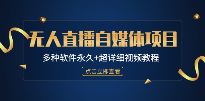 （4692期）外面单个软件收费688的无人直播自媒体项目【多种软件永久超详细视频教程】_免费分享网络创业,副业,信息差项目的老牌资源整合平台！金铲子项目