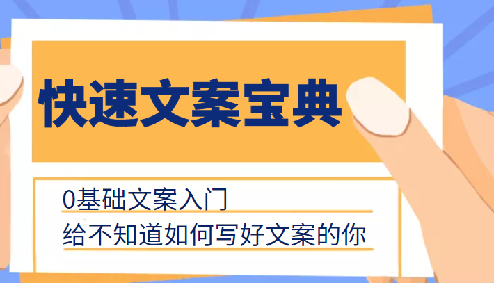 快速文案宝典，0基础文案入门，给不知道如何写好文案的你_免费分享网络创业,副业,信息差项目的老牌资源整合平台！金铲子项目