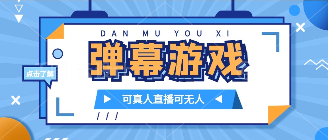 抖音自家弹幕游戏，不需要报白，_免费分享网络创业,副业,信息差项目的老牌资源整合平台！金铲子项目