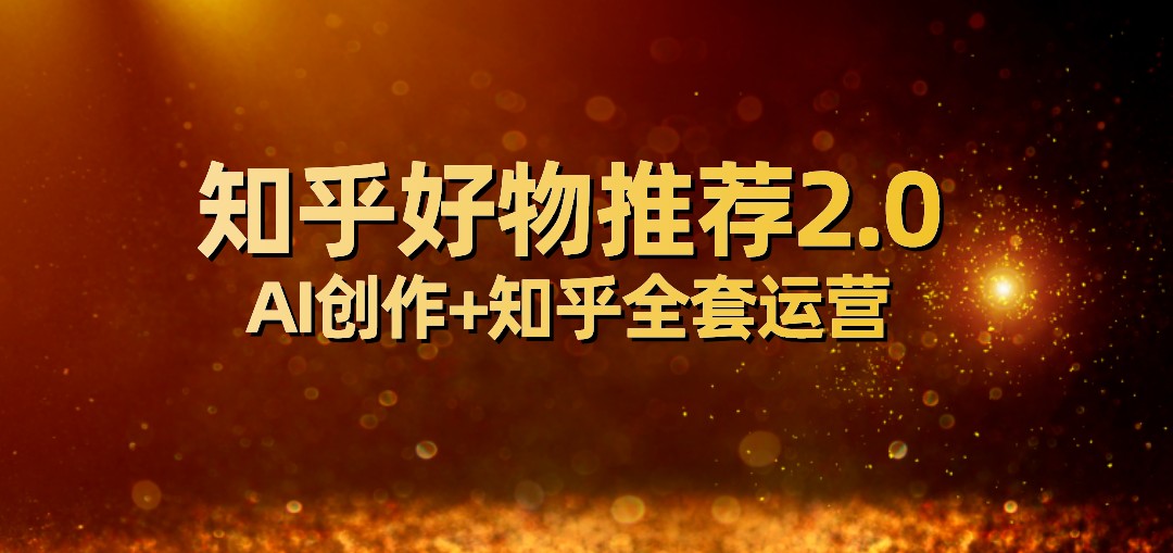 全网首发知乎好物推荐2.0玩法，小白，附知乎全套运营_免费分享网络创业,副业,信息差项目的老牌资源整合平台！金铲子项目