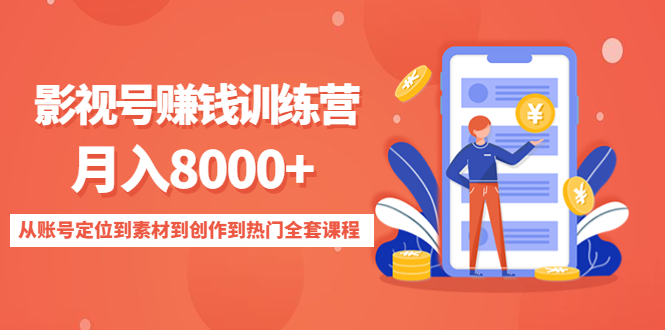 影视号赚钱训练营：从账号定位到素材到创作到热门全套课程_免费分享网络创业,副业,信息差项目的老牌资源整合平台！金铲子项目