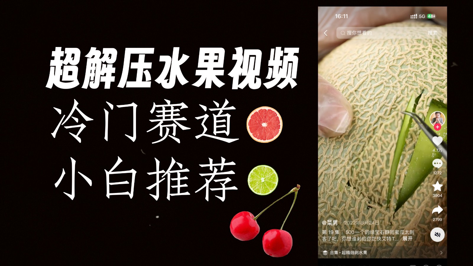 冷门赛道水果解压视频，方法自创，单日1000加，简单复制操作，小白必入_免费分享网络创业,副业,信息差项目的老牌资源整合平台！金铲子项目