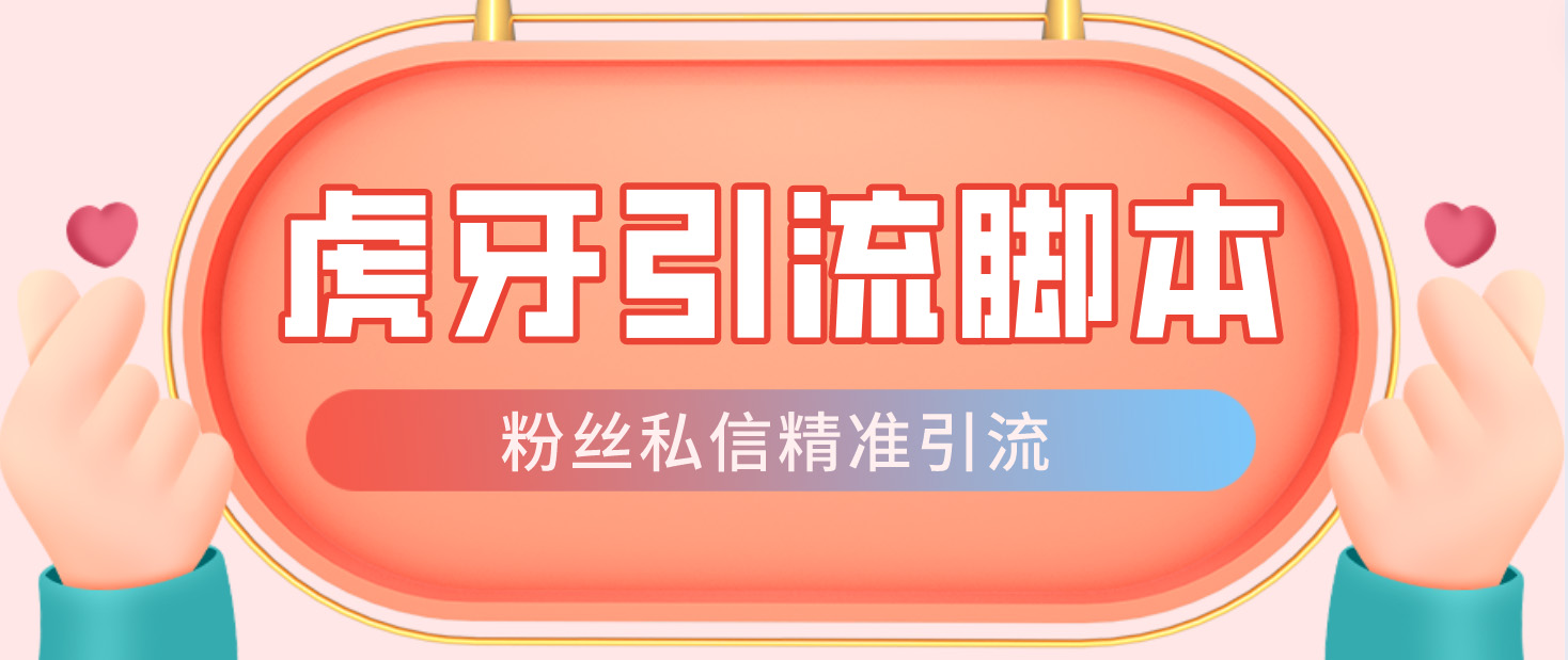 （4683期）【引流必备】光猫-虎牙引流脚本【永久脚本详细教程】_免费分享网络创业,副业,信息差项目的老牌资源整合平台！金铲子项目