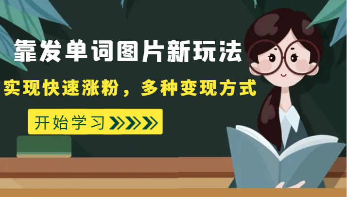 外面收费598的靠发单词图片新玩法，实现快速涨粉，多种方式_免费分享网络创业,副业,信息差项目的老牌资源整合平台！金铲子项目