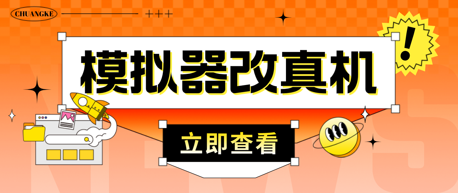 （4718期）最新防封电脑模拟器改真手机技术游戏搬砖党福音适用于所有模拟器搬砖游戏_免费分享网络创业,副业,信息差项目的老牌资源整合平台！金铲子项目