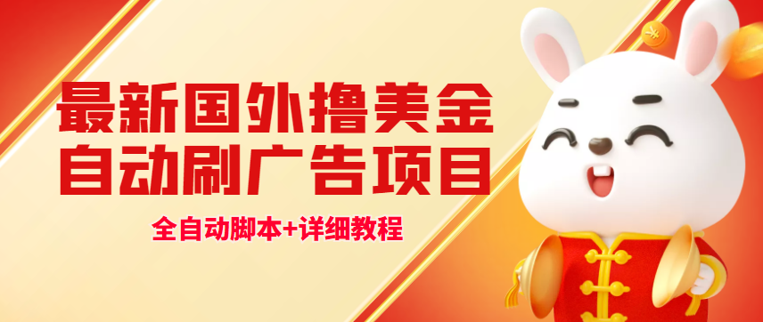 （4717期）最新国外撸美金，自动挂机刷广告项目，单窗口2-5美金【详细教程软件】_免费分享网络创业,副业,信息差项目的老牌资源整合平台！金铲子项目