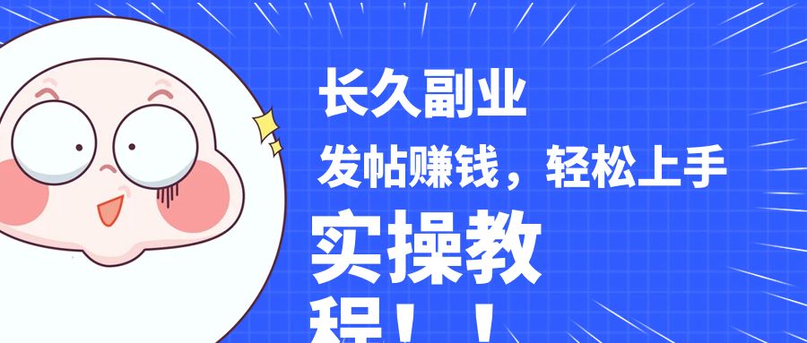 稳定副业发帖赚钱，通过分析优质内容赚钱，手把手实操教程。_免费分享网络创业,副业,信息差项目的老牌资源整合平台！金铲子项目