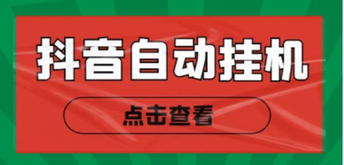 新抖音点赞关注挂机项目，单号日10~18【自动脚本详细教程】_免费分享网络创业,副业,信息差项目的老牌资源整合平台！金铲子项目