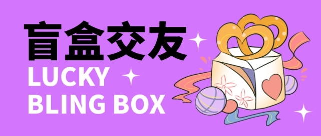（4714期）零基础搭建交友盲盒，带多重分销系统，搭建即可开启躺赚模式【源码教程】_免费分享网络创业,副业,信息差项目的老牌资源整合平台！金铲子项目