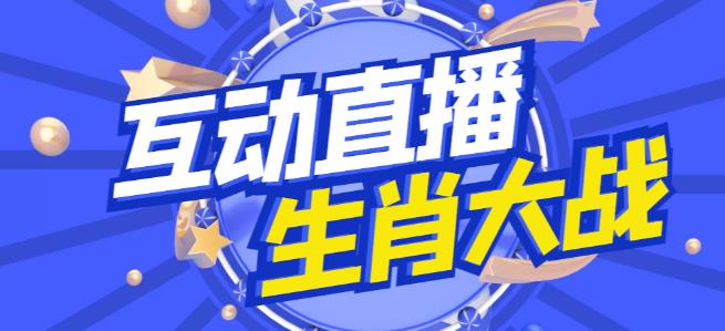 外面收费1980的生肖大战互动直播，支持抖音【全套脚本详细教程】_免费分享网络创业,副业,信息差项目的老牌资源整合平台！金铲子项目