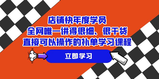 店铺-快年度学员，全网唯一讲得很细、很干货、直接可以操作的补单学习课程_免费分享网络创业,副业,信息差项目的老牌资源整合平台！金铲子项目