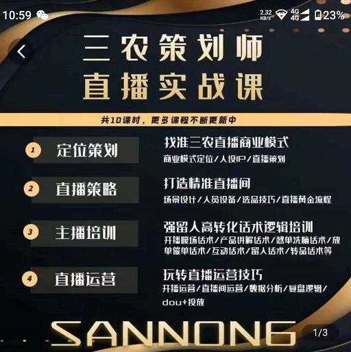 三农策划师直播实战课，​打造三农类目精准直播间​主播培训、话术逻辑、直播运营_免费分享网络创业,副业,信息差项目的老牌资源整合平台！金铲子项目