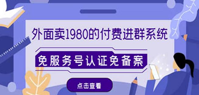 外面卖1980的付费进群免服务号认证免备案（源码教程）_免费分享网络创业,副业,信息差项目的老牌资源整合平台！金铲子项目