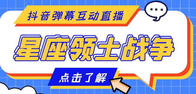 外面收费1980的星座领土战争互动直播，支持抖音【全套脚本详细教程】_免费分享网络创业,副业,信息差项目的老牌资源整合平台！金铲子项目