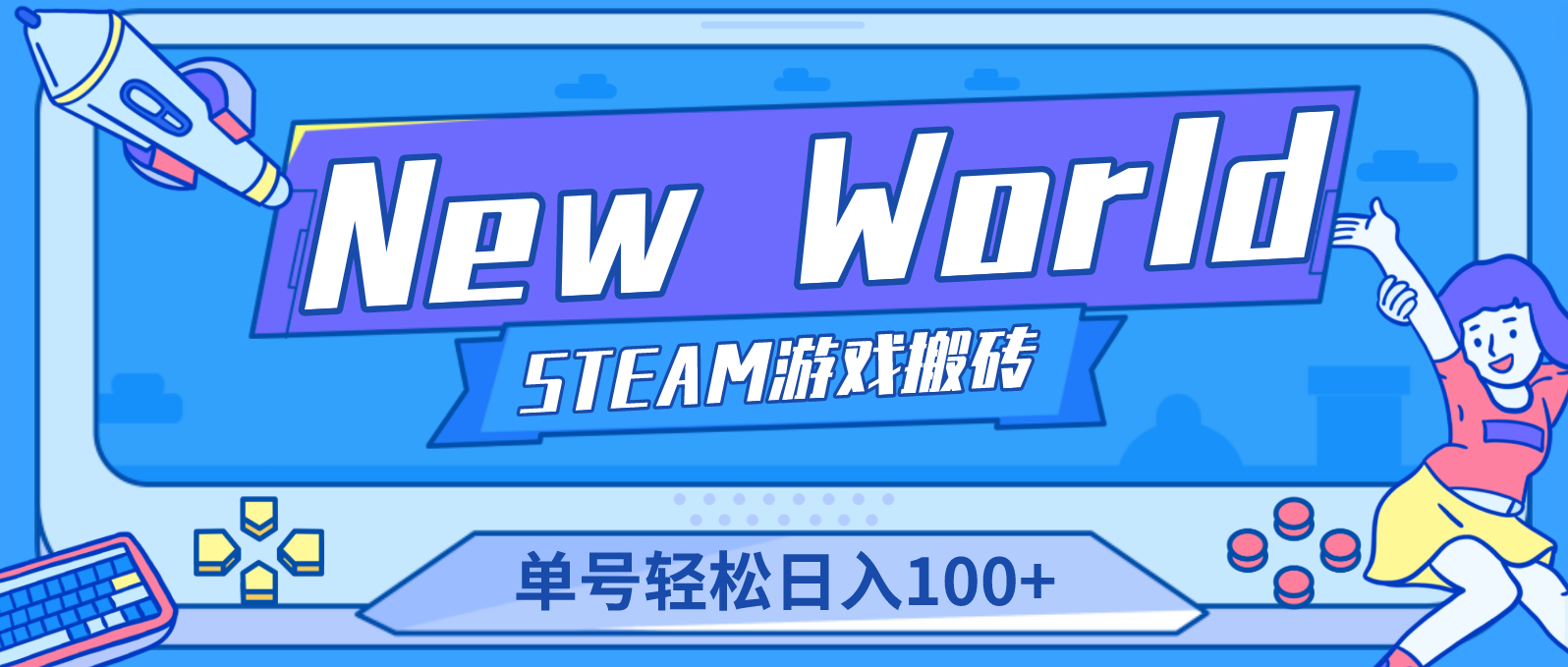 （4707期）【游戏搬砖】NewWorld新世界游戏搬砖项目，单号【详细操作教程】_免费分享网络创业,副业,信息差项目的老牌资源整合平台！金铲子项目
