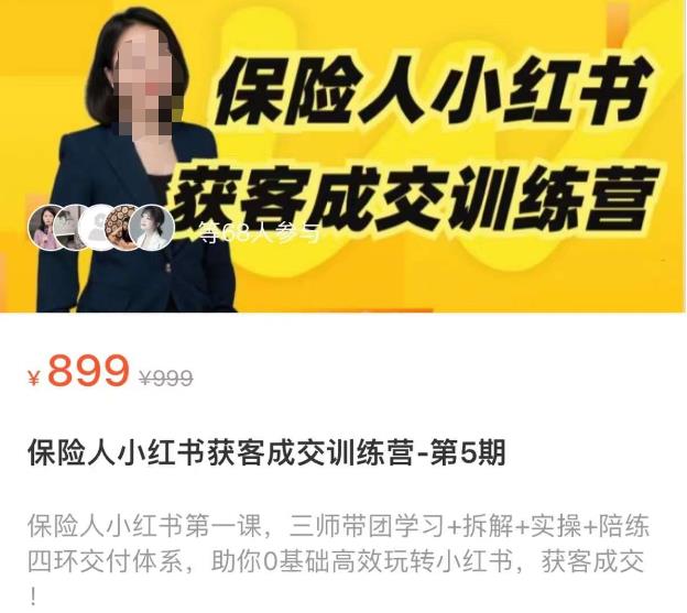 保险人小红书获客成交训练营，0基础高效玩转小红书，可复制的获客成交之路_免费分享网络创业,副业,信息差项目的老牌资源整合平台！金铲子项目