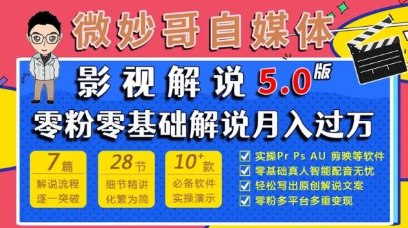 微妙哥影视解说5.0版视频课程，零粉丝零基础解说，小白也能_免费分享网络创业,副业,信息差项目的老牌资源整合平台！金铲子项目