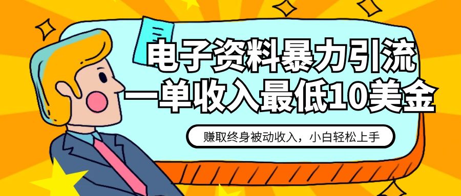 电子资料暴力引流，一单10美金，赚取终身被动，保姆级教程_免费分享网络创业,副业,信息差项目的老牌资源整合平台！金铲子项目