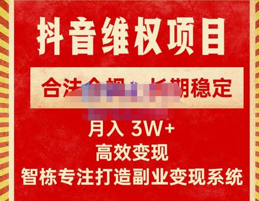 新版抖音维权项目每单，合法合规，长期稳定，价值1999元_免费分享网络创业,副业,信息差项目的老牌资源整合平台！金铲子项目