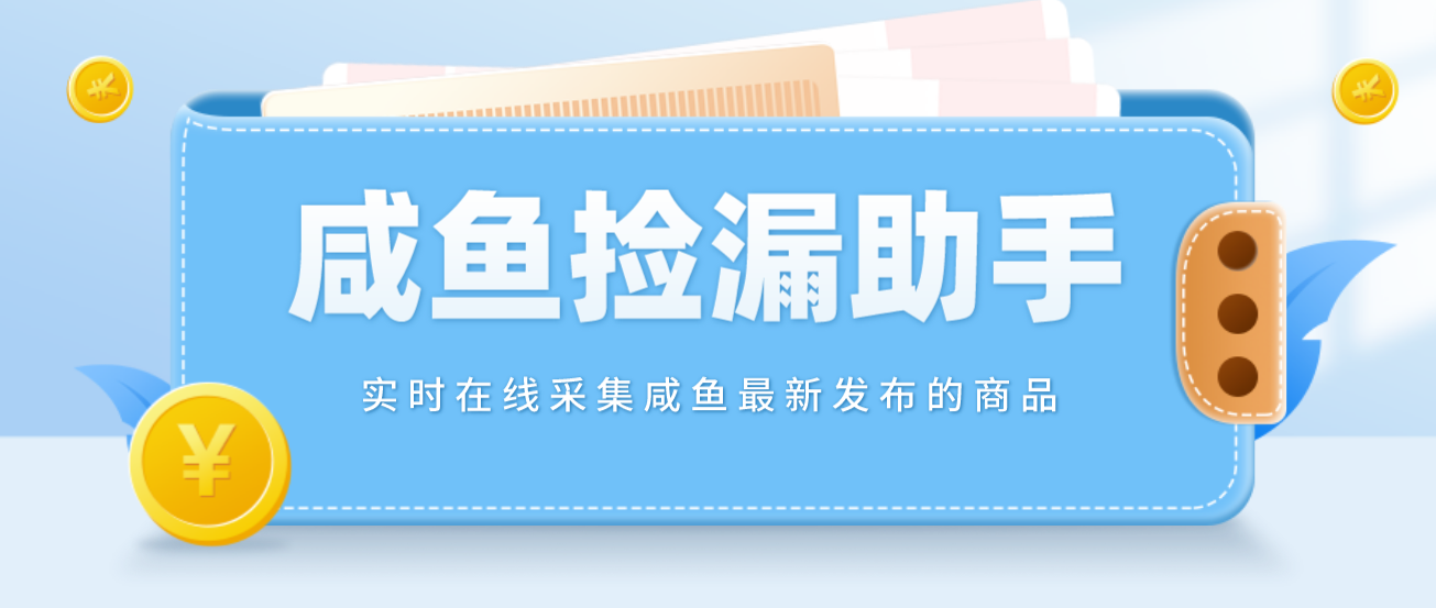 （4738期）【捡漏神器】实时在线采集咸鱼最新发布的商品咸鱼助手捡漏软件(软件教程)_免费分享网络创业,副业,信息差项目的老牌资源整合平台！金铲子项目