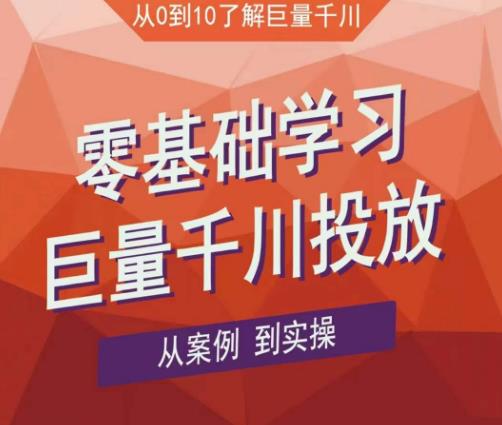 老干俊千川野战特训营，零基础学习巨量千川投放，从案例到实操（21节完整版）_免费分享网络创业,副业,信息差项目的老牌资源整合平台！金铲子项目