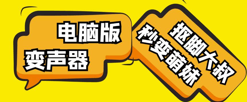 【变音神器】外边在售1888的电脑变声器无需声卡，秒变萌妹子【软件教程】_免费分享网络创业,副业,信息差项目的老牌资源整合平台！金铲子项目