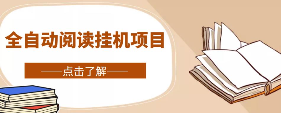 全自动阅读挂机项目，号称单窗10r，全套脚本教程，小白上手简单_免费分享网络创业,副业,信息差项目的老牌资源整合平台！金铲子项目