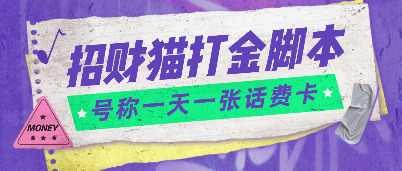 （4734期）外面收费800招财猫话费打金脚本号称一天一张100元话费卡【自动脚本教程】_免费分享网络创业,副业,信息差项目的老牌资源整合平台！金铲子项目