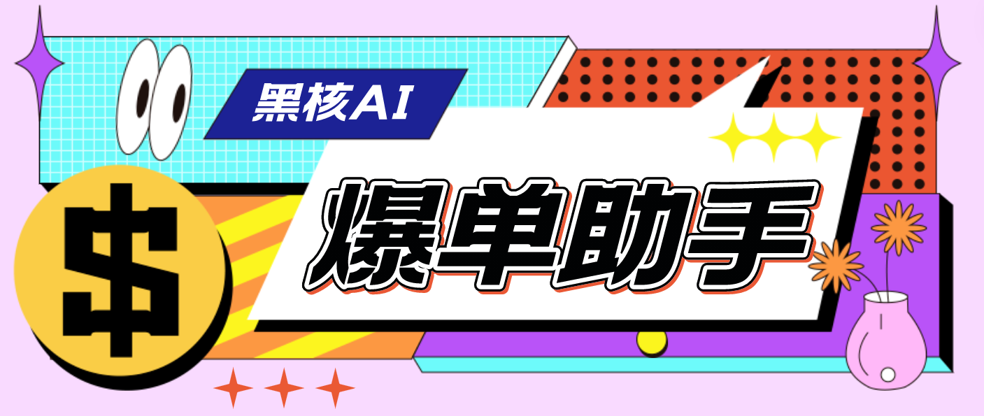 （4733期）【高端精品】外面收费998的黑核AI爆单助手，直播场控必备【永久版脚本】_免费分享网络创业,副业,信息差项目的老牌资源整合平台！金铲子项目