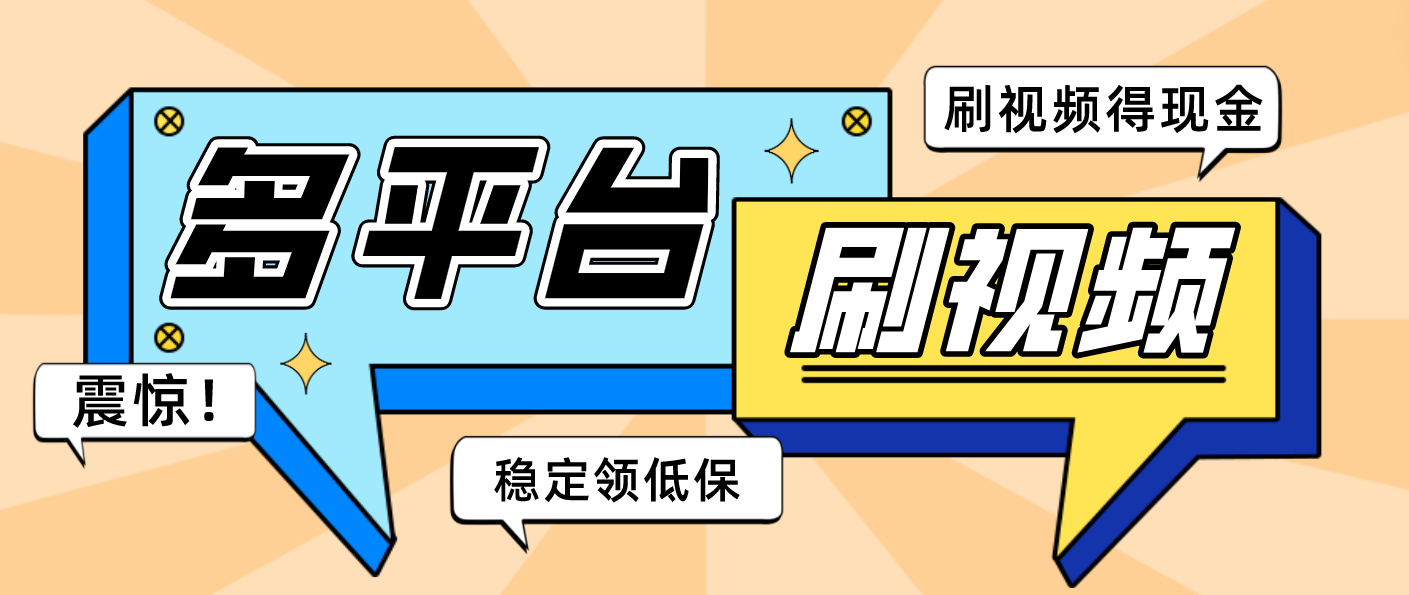 （4732期）【低保项目】掘金聚财自动刷短视频脚本，支持多个平台，自动挂机运行_免费分享网络创业,副业,信息差项目的老牌资源整合平台！金铲子项目