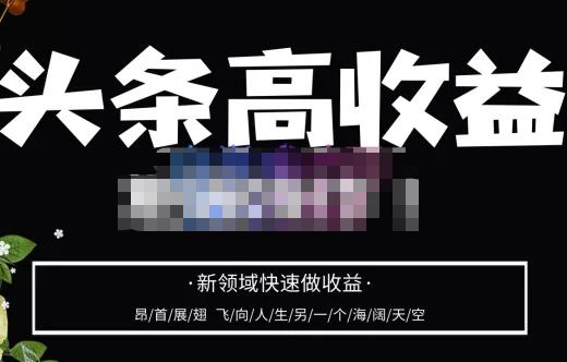 头条高批量操作，2023新领域快速做，头条号零基础上手_免费分享网络创业,副业,信息差项目的老牌资源整合平台！金铲子项目