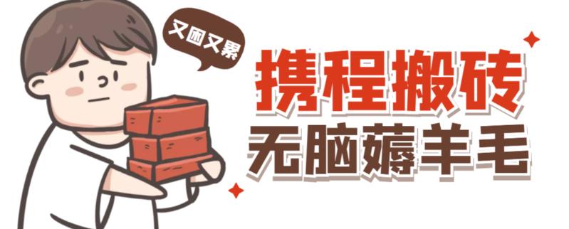 携程最新无脑薅羊毛低保玩法，后期稳定一天几十的，可多号放大_免费分享网络创业,副业,信息差项目的老牌资源整合平台！金铲子项目