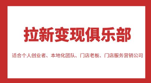 拉新俱乐部，适合个人创业者、本地化团队、门店老板、门店服务营销公司_免费分享网络创业,副业,信息差项目的老牌资源整合平台！金铲子项目