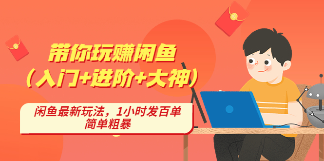 （4726期）带你玩赚闲鱼（入门进阶大神），闲鱼最新玩法，1小时发百单，简单粗暴_免费分享网络创业,副业,信息差项目的老牌资源整合平台！金铲子项目