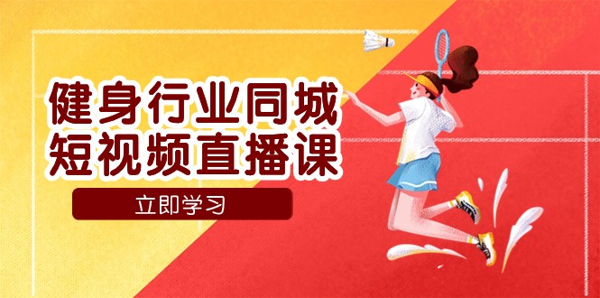 健身行业同城短视频直播课，通过抖音获客提升业绩，门店标准化流程承接流量_免费分享网络创业,副业,信息差项目的老牌资源整合平台！金铲子项目