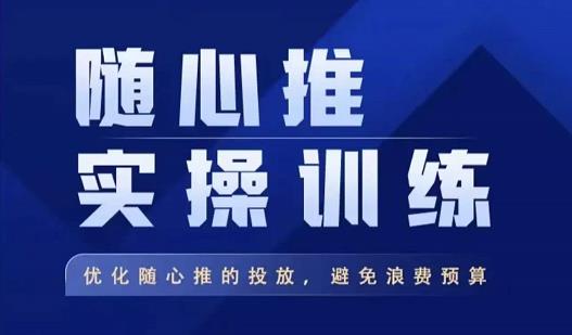 飞哥·随心推实操训练，优化随心推投放，避免浪费预算_免费分享网络创业,副业,信息差项目的老牌资源整合平台！金铲子项目