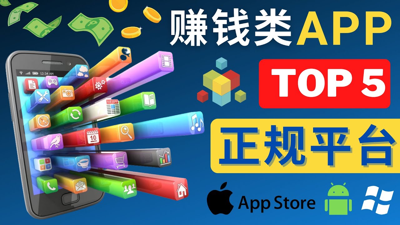 （4722期）2023年5大正规赚钱APP–热门的手机赚钱小程序，利用业余时间赚钱的方法_免费分享网络创业,副业,信息差项目的老牌资源整合平台！金铲子项目