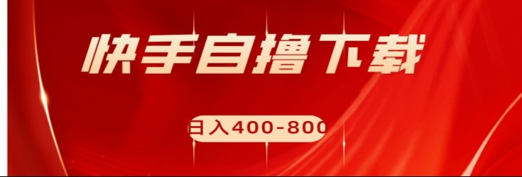 快手自撸刷下载量项目-800元，可批量操作_免费分享网络创业,副业,信息差项目的老牌资源整合平台！金铲子项目