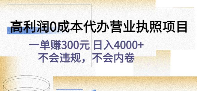 高利润代办营业执照项目：一单元0不会违规，不会内卷_免费分享网络创业,副业,信息差项目的老牌资源整合平台！金铲子项目