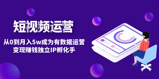 （4758期）短视频自然流IP第2期：从0到成为有数据运营赚钱独立IP孵化手_免费分享网络创业,副业,信息差项目的老牌资源整合平台！金铲子项目