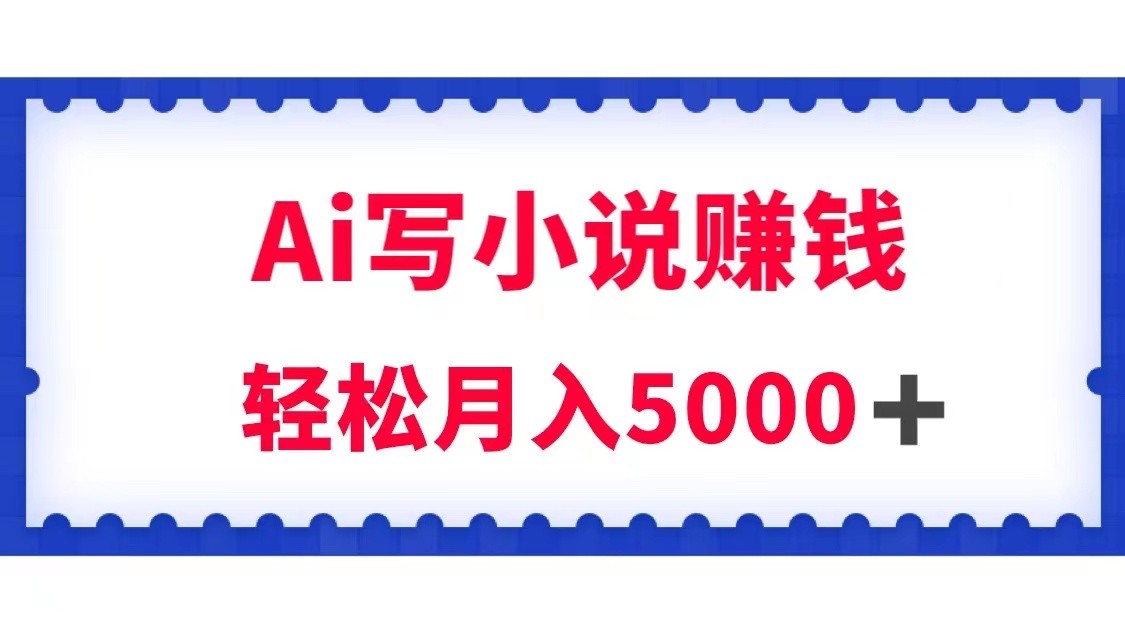 用Ai写原创小说赚钱，每天2-3小时，_免费分享网络创业,副业,信息差项目的老牌资源整合平台！金铲子项目