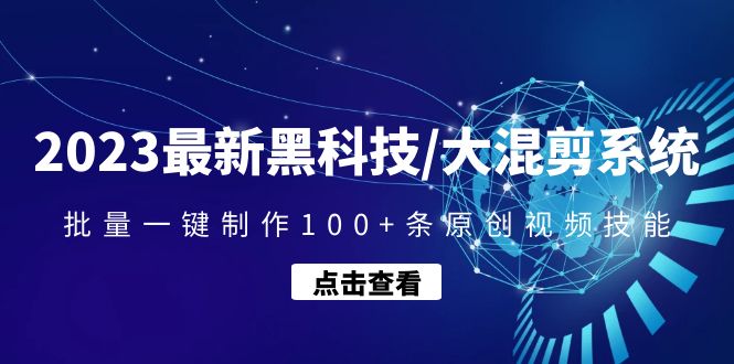 （4757期）2023最新黑科技/大混剪系统：批量一键制作条原创视频技能_免费分享网络创业,副业,信息差项目的老牌资源整合平台！金铲子项目