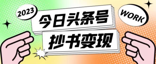 外面收费588的最新头条号软件自动抄书玩法，单号（软件教程玩法）_免费分享网络创业,副业,信息差项目的老牌资源整合平台！金铲子项目