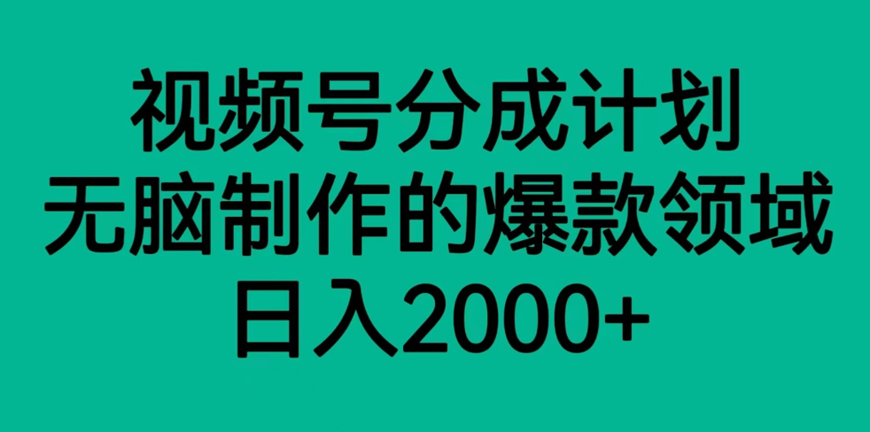 视频号分成计划，无脑制作的爆款领域，0_免费分享网络创业,副业,信息差项目的老牌资源整合平台！金铲子项目