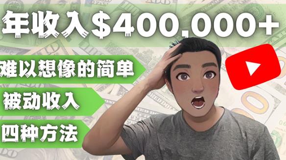 YOUTUBEU的四种被动赚钱方法，被动40w美元（实操教程）_免费分享网络创业,副业,信息差项目的老牌资源整合平台！金铲子项目