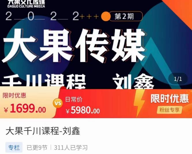 刘鑫·大果千川课程，精准建模，千川底层逻辑，不同阶段的投放思路，小店随心推如何投放_免费分享网络创业,副业,信息差项目的老牌资源整合平台！金铲子项目