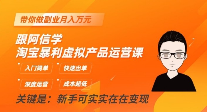 淘宝暴利虚拟产品运营课，入门简单，快速出单，带你做副业_免费分享网络创业,副业,信息差项目的老牌资源整合平台！金铲子项目