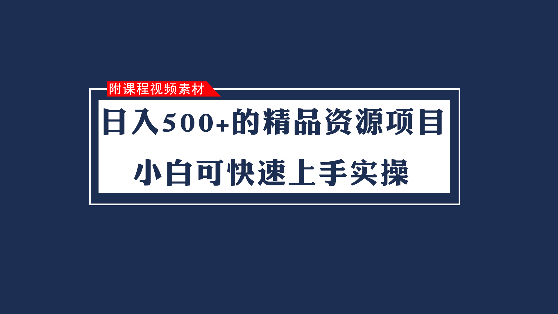 的虚拟精品资源项目小白可快速上手实操（附课程视频素材）_免费分享网络创业,副业,信息差项目的老牌资源整合平台！金铲子项目