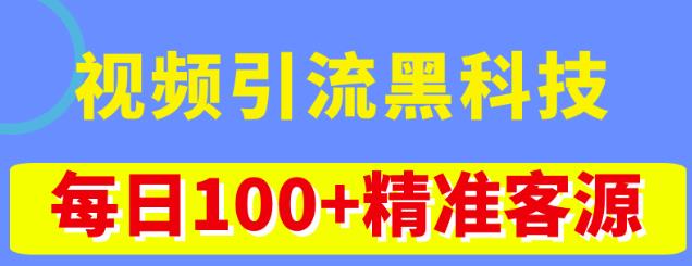 视频引流黑科技玩法，不花钱推广，视频播放量达到100万，每精准客源_免费分享网络创业,副业,信息差项目的老牌资源整合平台！金铲子项目